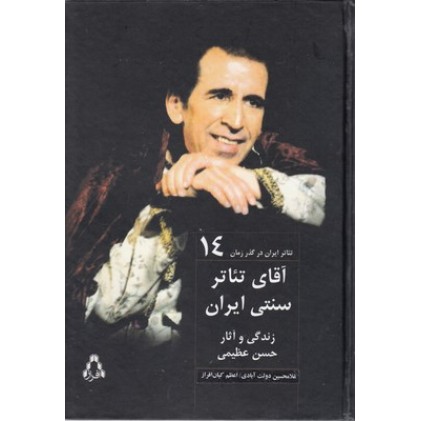 کتاب تئاتر ایران در گذر زمان (14) آقای تئاتر سنتی ایران