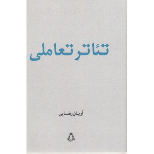 کتاب تئاتر تعاملی