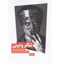 کتاب تئاتر و ترس