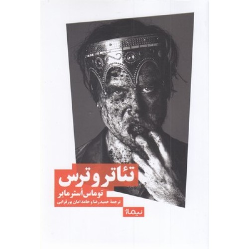 کتاب تئاتر و ترس
