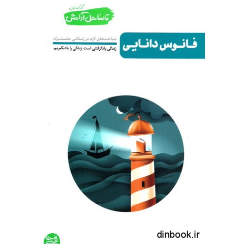 کتاب فانوس دانایی