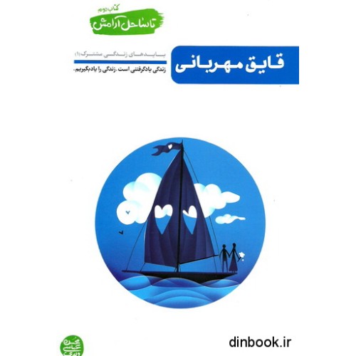کتاب قایق مهربانی