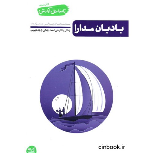 کتاب بادبان مدارا 