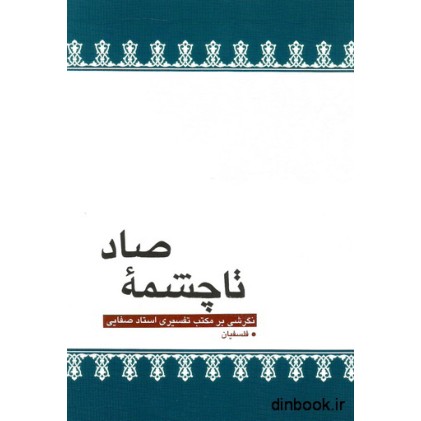 کتاب تا چشمه صاد