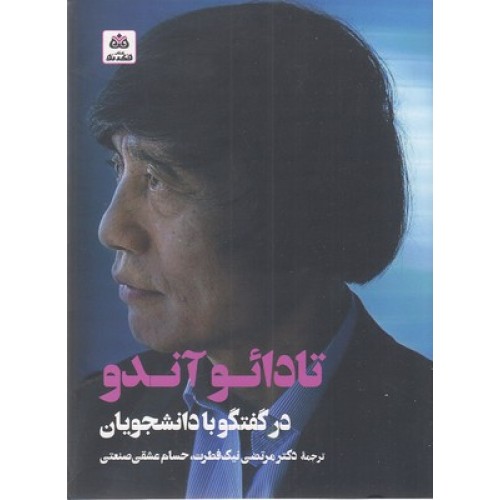 کتاب تادائو آندودر گفتگو با دانشجویان