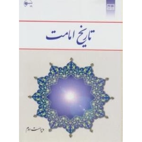 کتاب تاریخ امامت