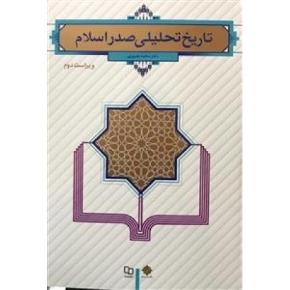 کتاب تاریخ تحلیلی صدر اسلام