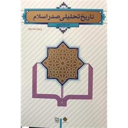 کتاب تاریخ تحلیلی صدر اسلام