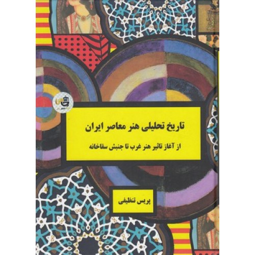 کتاب تاریخ تحلیلی هنر معاصر ایرانی