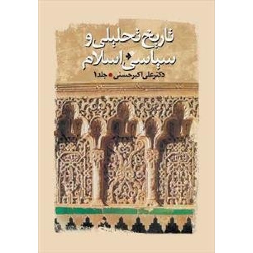 کتاب تاریخ تحلیلی و سیاسی اسلام