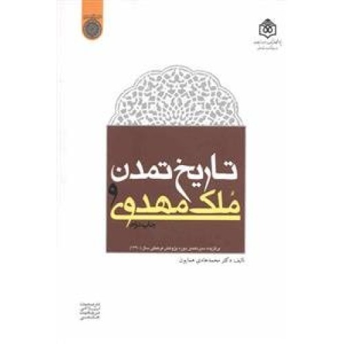 کتاب تاریخ تمدن و ملک مهدوی