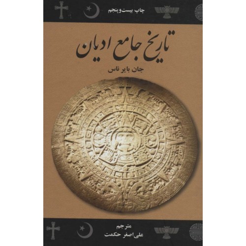 کتاب تاریخ جامع ادیان