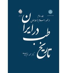 کتاب تاریخ طب در ایران - جلد دوم کتاب تاریخ طب در ایران - جلد دوم