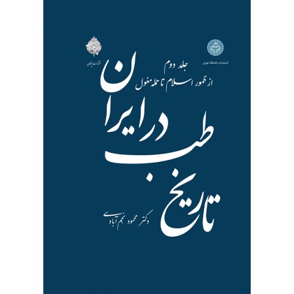 کتاب تاریخ طب در ایران - جلد دوم