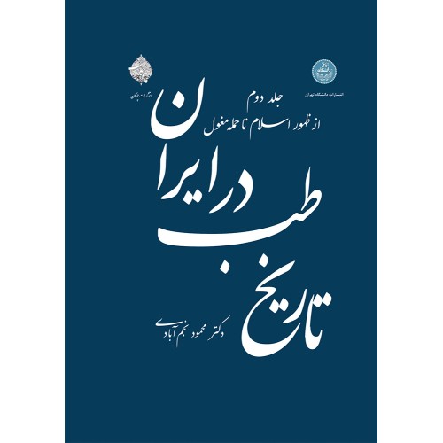 کتاب تاریخ طب در ایران - جلد دوم