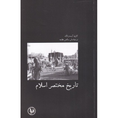 کتاب تاریخ مختصر اسلام