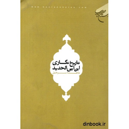 تاریخ نگاری ابن ابی الحدید