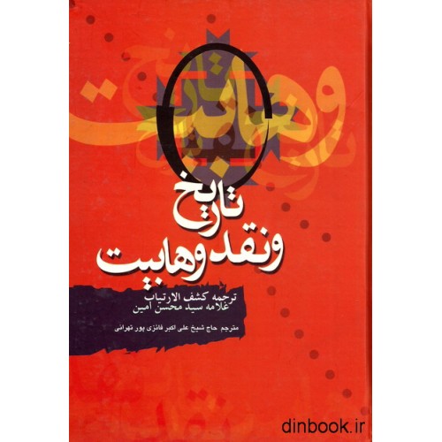 کتاب تاریخ و نقد وهابیت