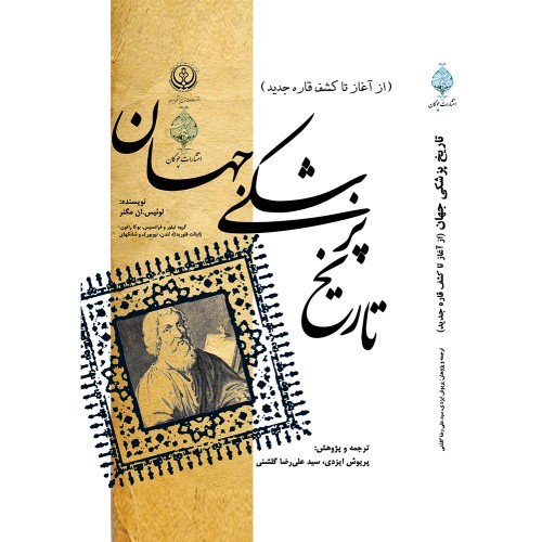 کتاب تاریخ پزشکی جهان
