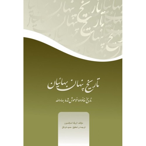 کتاب تاریخ پنهان بهائیان