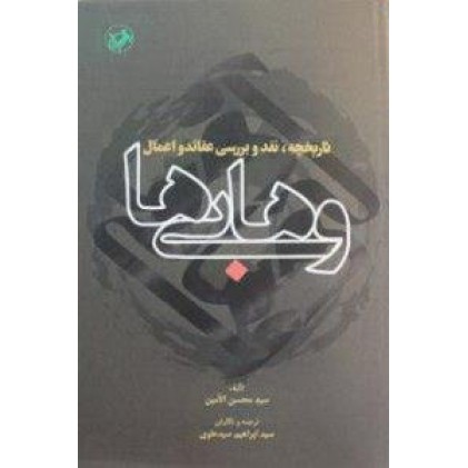 کتاب تاریخچه ، نقد و بررسی عقائد و اعمال وهابی ها