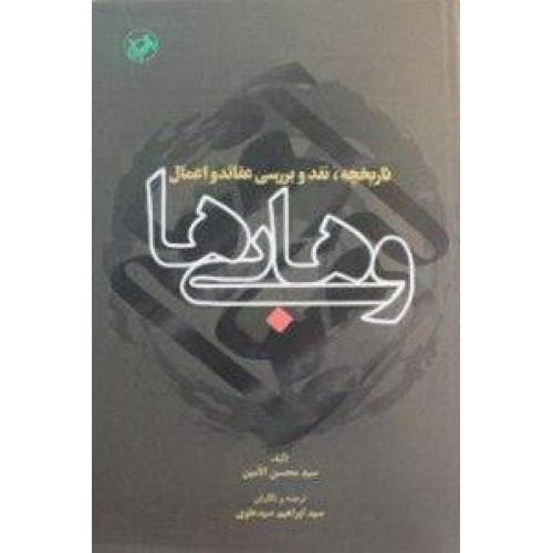 کتاب تاریخچه ، نقد و بررسی عقائد و اعمال وهابی ها