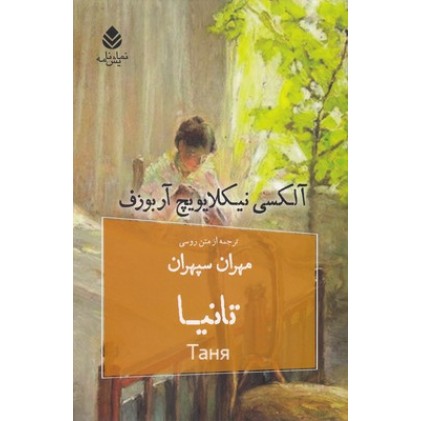 کتاب تانیا