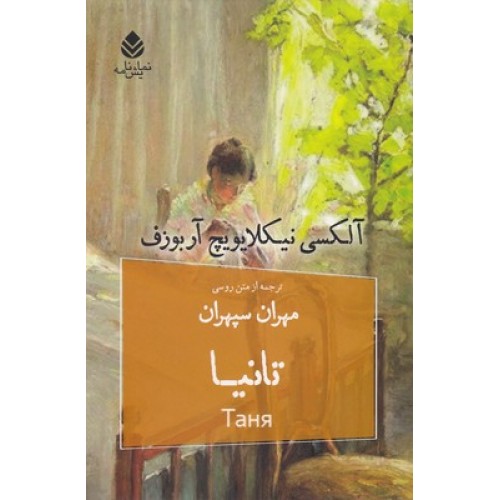 کتاب تانیا