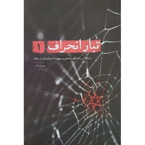 کتاب تبار انحراف 1