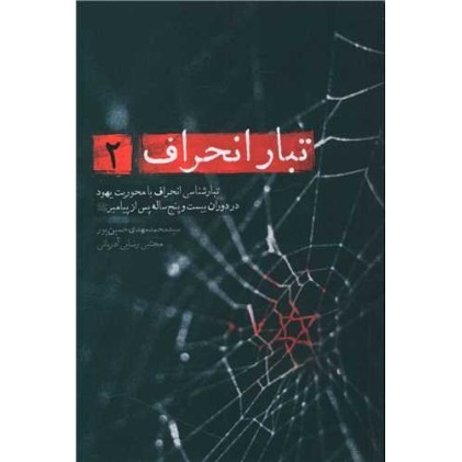 کتاب تبار انحراف 2