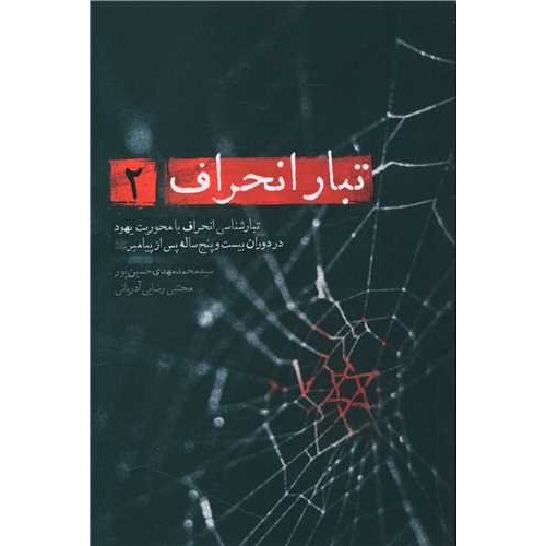 کتاب تبار انحراف 2