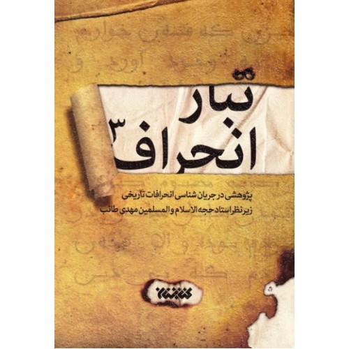 کتاب تبار انحراف 3