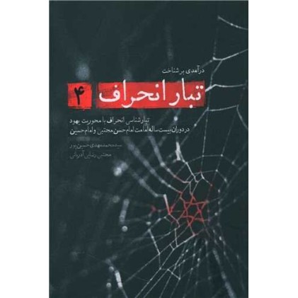 کتاب تبار انحراف 4
