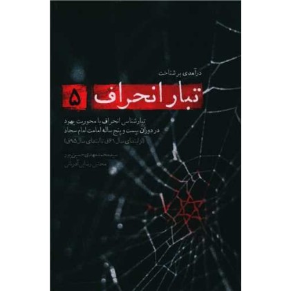 کتاب تبار انحراف 5