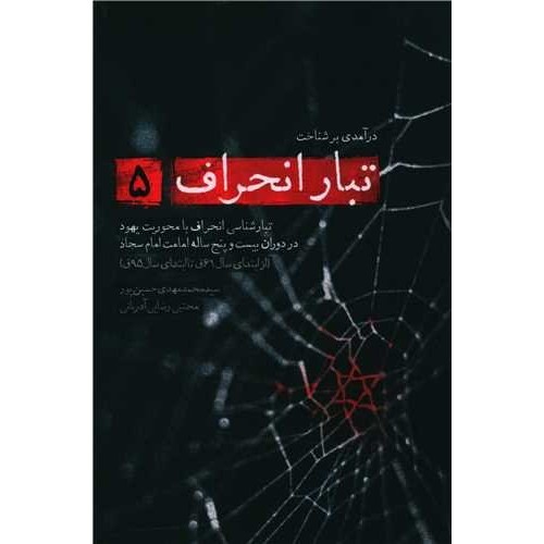 کتاب تبار انحراف 5