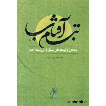 کتاب تبسم آفتاب