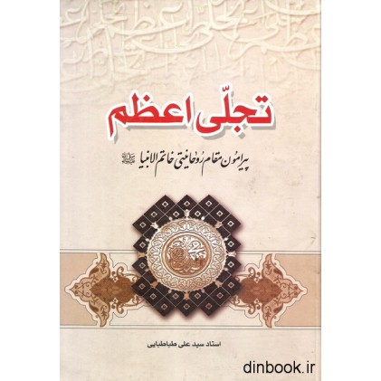 کتاب تجلی اعظم
