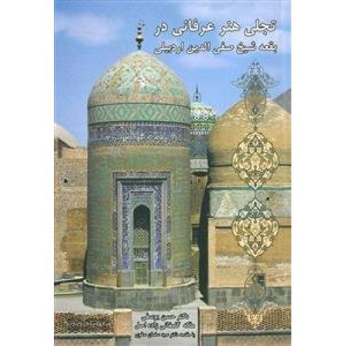 کتاب تجلی هنر عرفانی در بقعه شیخ صفی الدین اردبیلی