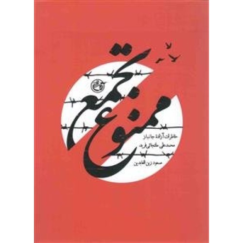 کتاب تجمع ممنوع