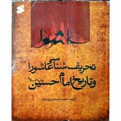 کتاب تحریف‌ شناسی عاشورا و تاریخ امام حسین علیه‌السلام