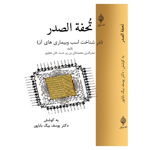 کتاب تحفه الصدر فرس نامه