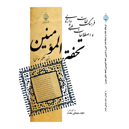 کتاب فرهنگ لغات و اصطلاحات طبی و دارویی تحفه المومنین ( تحفه حکیم مومن)