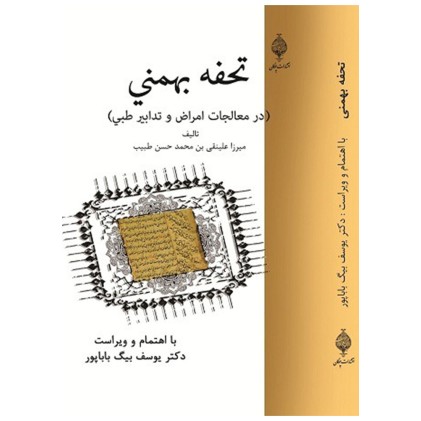 کتاب تحفه بهمنی ( در معالجات امراض و تدابیر طبی )