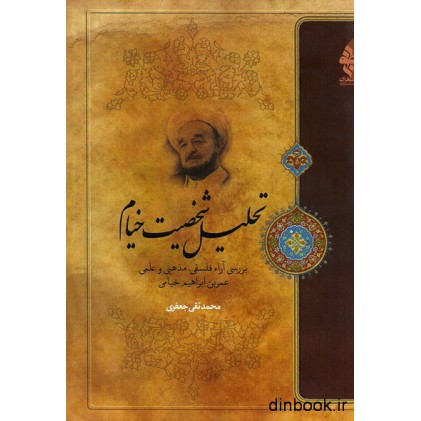 کتاب تحلیل شخصیت خیام کتاب تحلیل شخصیت خیام