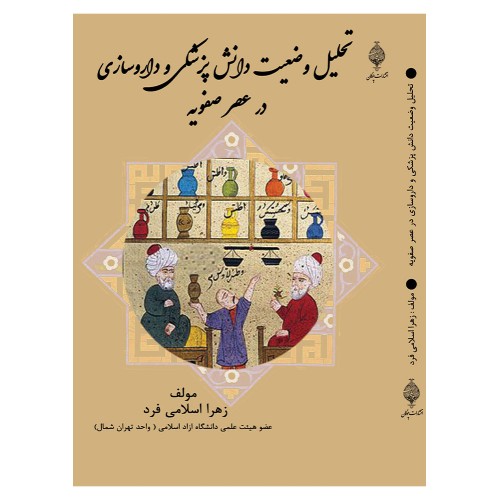کتاب تحلیل وضعیت دانش پزشکی و داروسازی در عصر صفویه