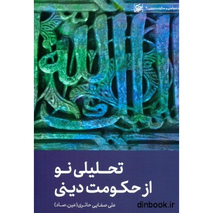 کتاب تحلیلی نو از حکومت دینی