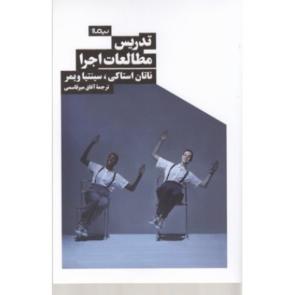 کتاب تدریس مطالعات اجرا