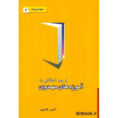 کتاب تربیت اخلاقی با آموزه های مهدوی