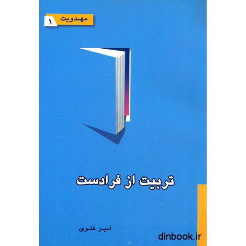 کتاب تربیت از فرادست