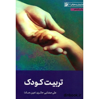 کتاب تربیت کودک